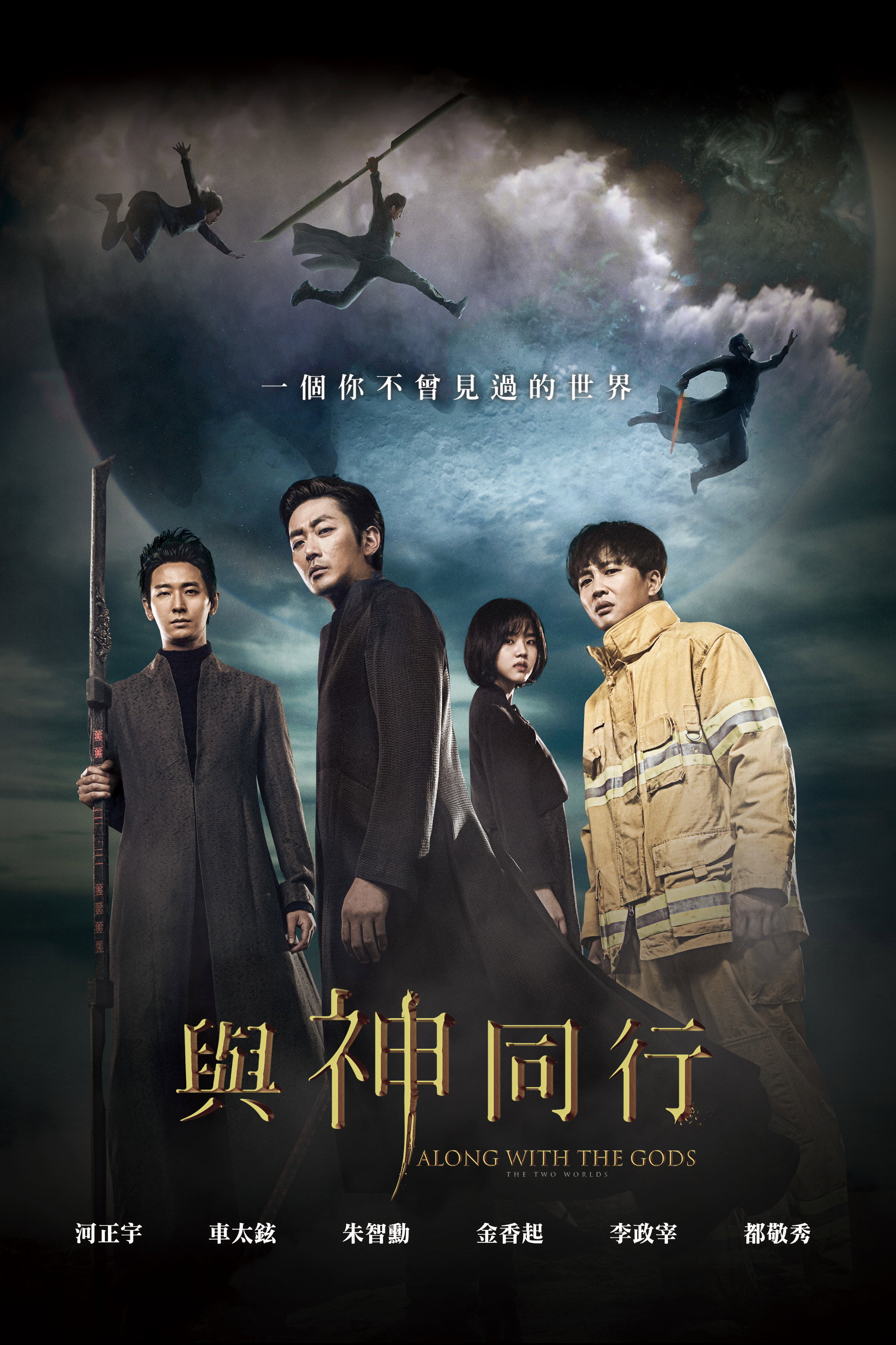 与神同行罪与罚电影海报