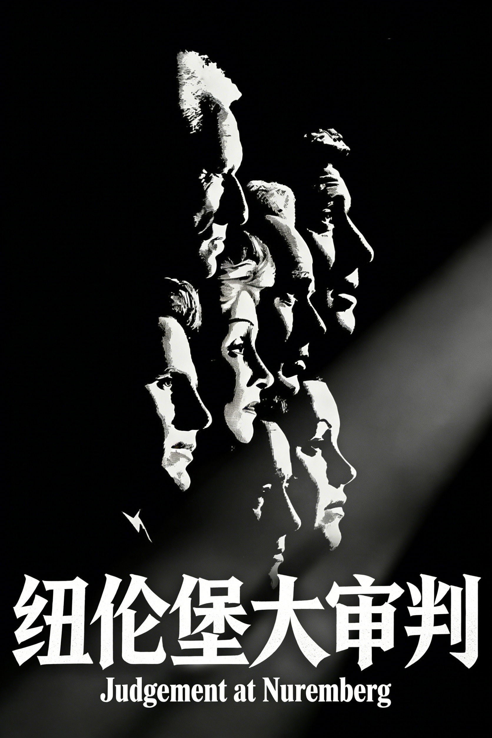 纽伦堡的审判电影海报