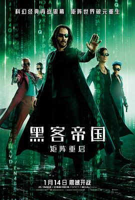 黑客帝国：矩阵重启电影海报