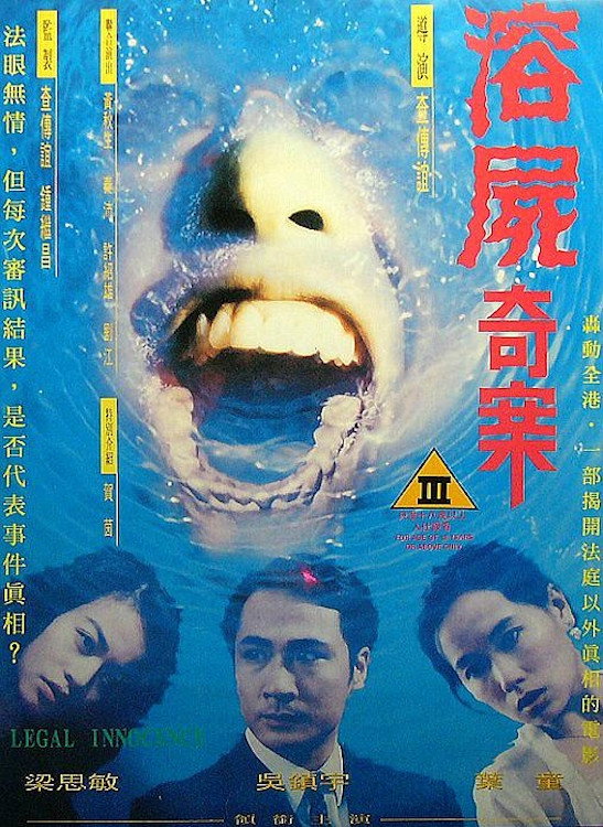 溶尸奇案电影海报