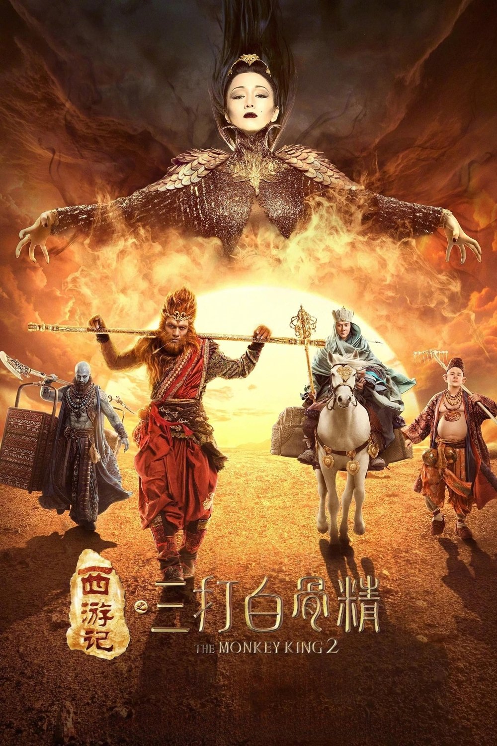 西游记之孙悟空三打白骨精电影海报