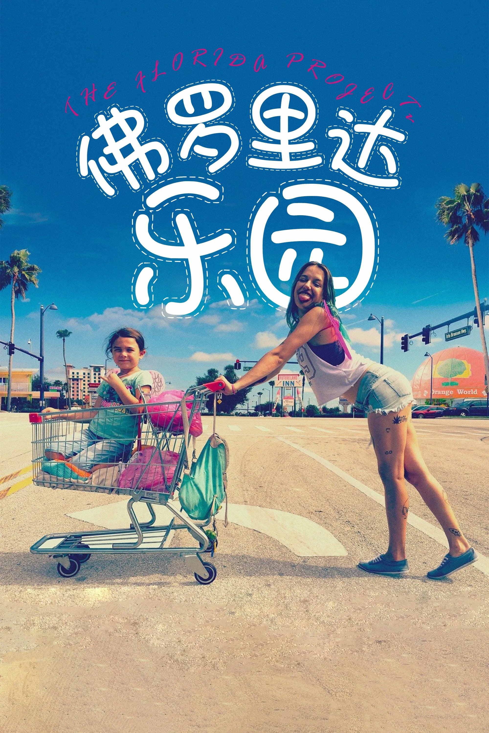 佛罗里达乐园电影海报
